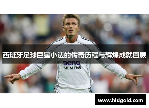 西班牙足球巨星小法的传奇历程与辉煌成就回顾