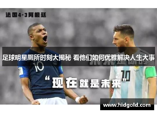 足球明星厕所时刻大揭秘 看他们如何优雅解决人生大事