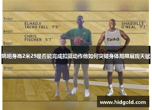 姚明身高2米29是否能完成扣篮动作他如何突破身体局限展现天赋