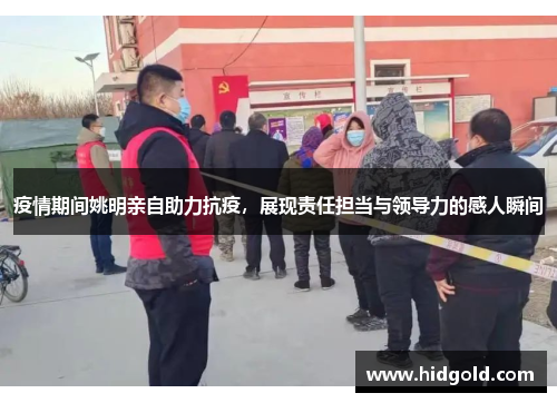 疫情期间姚明亲自助力抗疫，展现责任担当与领导力的感人瞬间