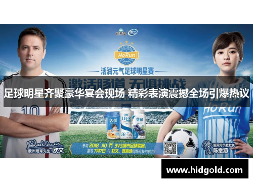 足球明星齐聚豪华宴会现场 精彩表演震撼全场引爆热议