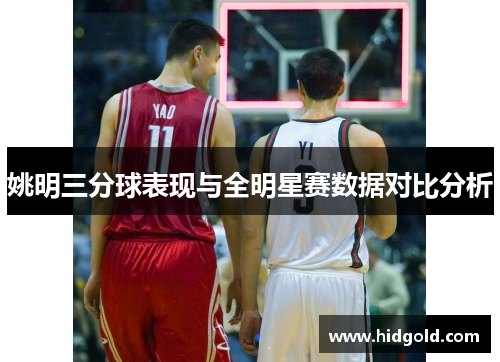 姚明三分球表现与全明星赛数据对比分析