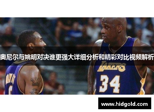 奥尼尔与姚明对决谁更强大详细分析和精彩对比视频解析