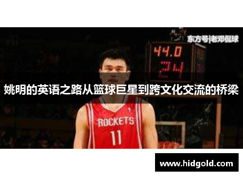 姚明的英语之路从篮球巨星到跨文化交流的桥梁
