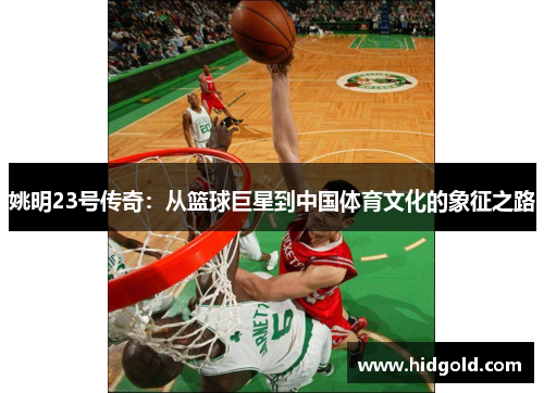姚明23号传奇：从篮球巨星到中国体育文化的象征之路