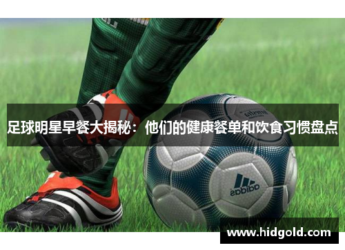 足球明星早餐大揭秘：他们的健康餐单和饮食习惯盘点