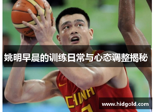 姚明早晨的训练日常与心态调整揭秘 