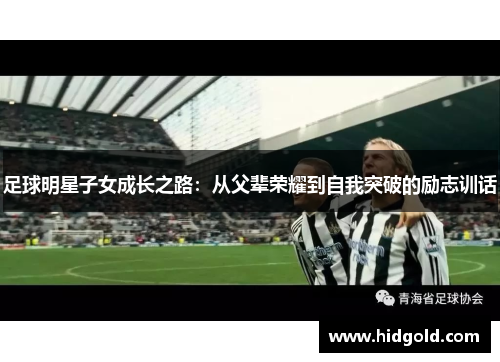 足球明星子女成长之路：从父辈荣耀到自我突破的励志训话