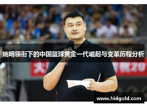 姚明领衔下的中国篮球黄金一代崛起与变革历程分析