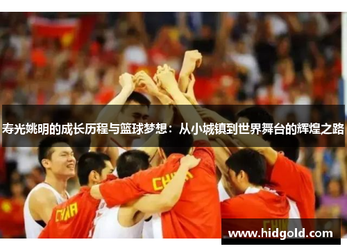 寿光姚明的成长历程与篮球梦想：从小城镇到世界舞台的辉煌之路