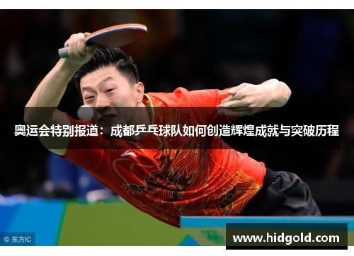 奥运会特别报道：成都乒乓球队如何创造辉煌成就与突破历程