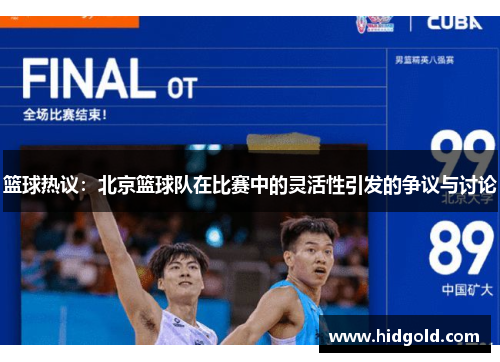 篮球热议：北京篮球队在比赛中的灵活性引发的争议与讨论