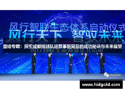 重磅专题：探索成都排球队运营革新背后的成功秘诀与未来展望