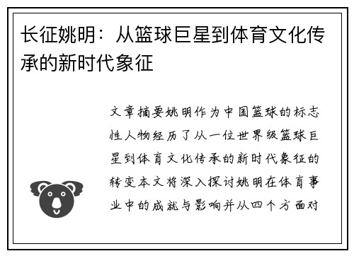 长征姚明：从篮球巨星到体育文化传承的新时代象征