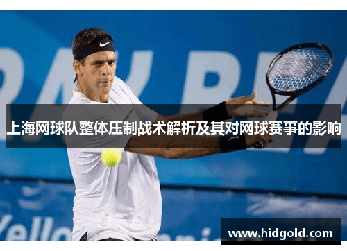 上海网球队整体压制战术解析及其对网球赛事的影响