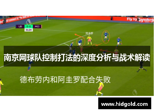 南京网球队控制打法的深度分析与战术解读