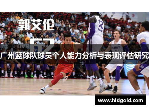 广州篮球队球员个人能力分析与表现评估研究