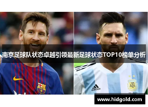 南京足球队状态卓越引领最新足球状态TOP10榜单分析
