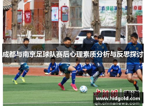 成都与南京足球队赛后心理素质分析与反思探讨