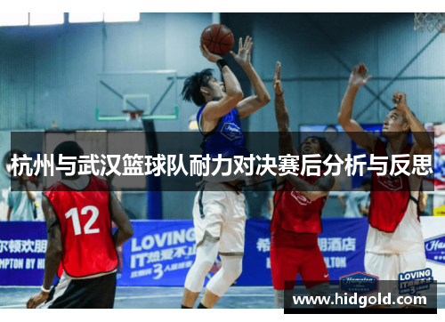 杭州与武汉篮球队耐力对决赛后分析与反思