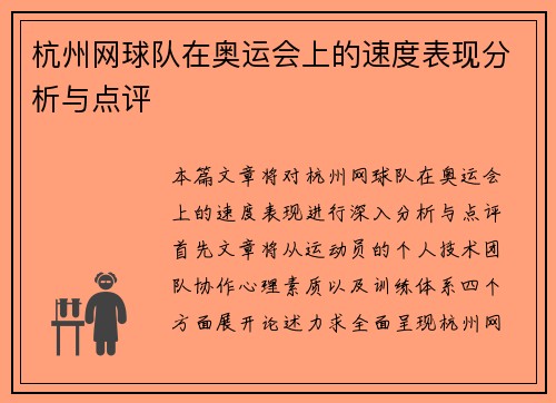 杭州网球队在奥运会上的速度表现分析与点评