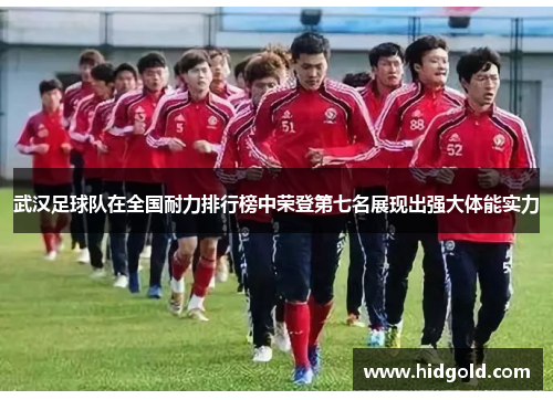 武汉足球队在全国耐力排行榜中荣登第七名展现出强大体能实力