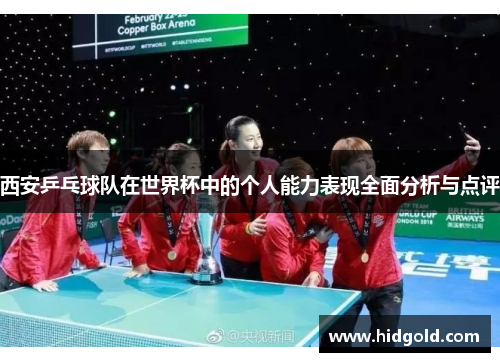 西安乒乓球队在世界杯中的个人能力表现全面分析与点评