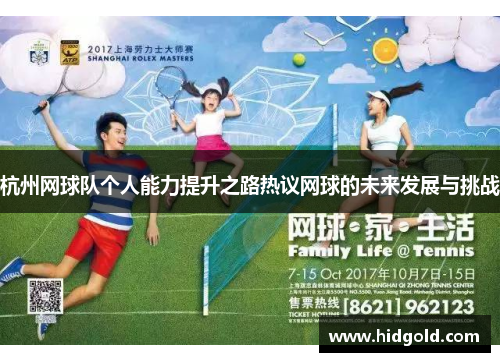 杭州网球队个人能力提升之路热议网球的未来发展与挑战