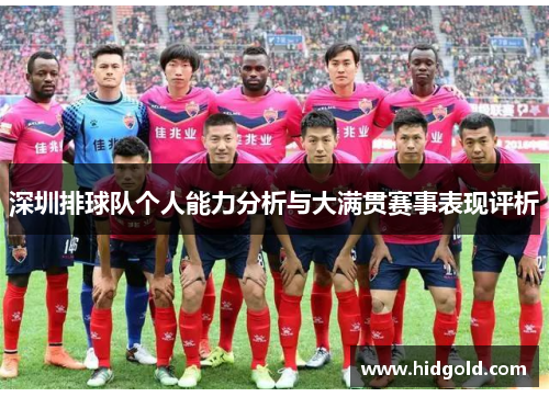 深圳排球队个人能力分析与大满贯赛事表现评析