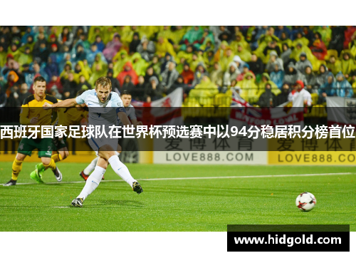 西班牙国家足球队在世界杯预选赛中以94分稳居积分榜首位