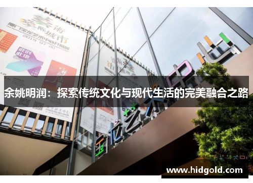 余姚明润：探索传统文化与现代生活的完美融合之路