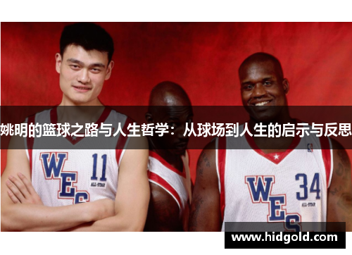 姚明的篮球之路与人生哲学：从球场到人生的启示与反思