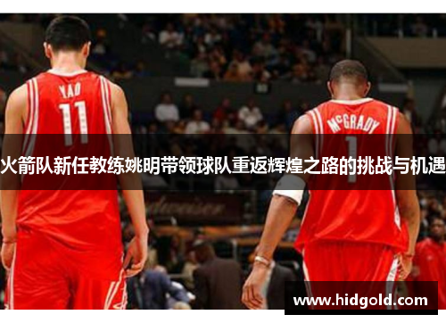 火箭队新任教练姚明带领球队重返辉煌之路的挑战与机遇