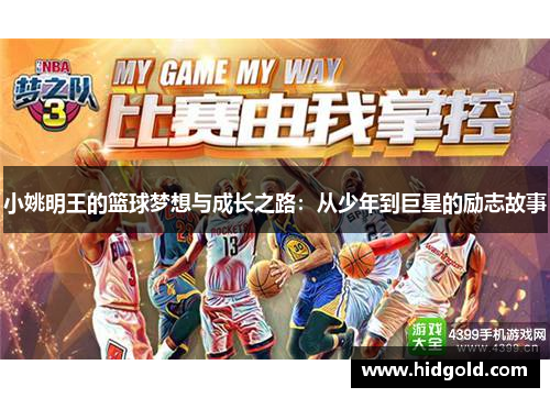 小姚明王的篮球梦想与成长之路：从少年到巨星的励志故事