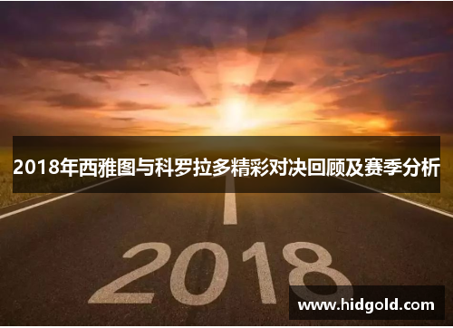2018年西雅图与科罗拉多精彩对决回顾及赛季分析