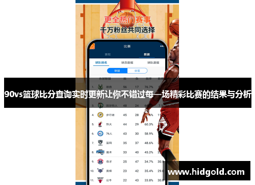 90vs篮球比分查询实时更新让你不错过每一场精彩比赛的结果与分析