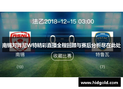 南锡对阵尼W特精彩直播全程回顾与赛后分析尽在此处