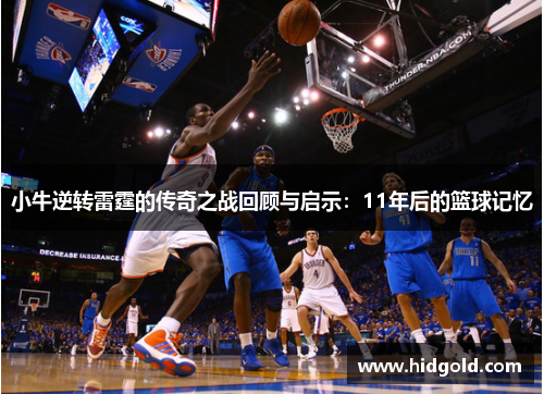 小牛逆转雷霆的传奇之战回顾与启示：11年后的篮球记忆