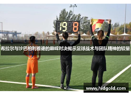 希拉尔与沙巴柏利雅德的巅峰对决揭示足球战术与团队精神的较量