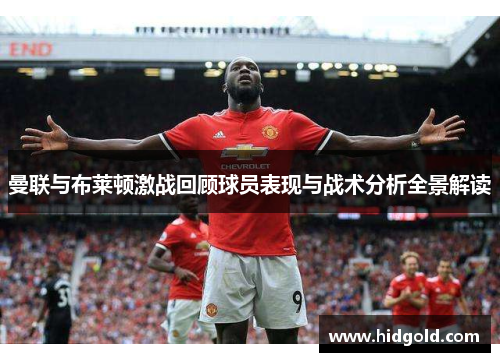 曼联与布莱顿激战回顾球员表现与战术分析全景解读