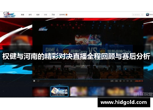 权健与河南的精彩对决直播全程回顾与赛后分析