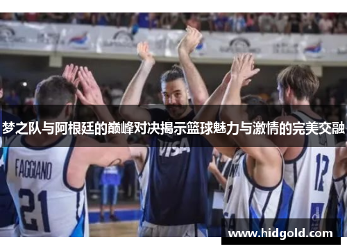 梦之队与阿根廷的巅峰对决揭示篮球魅力与激情的完美交融