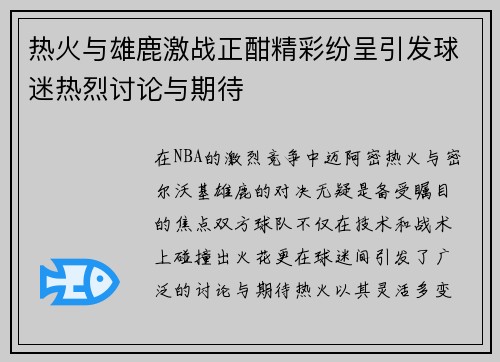热火与雄鹿激战正酣精彩纷呈引发球迷热烈讨论与期待