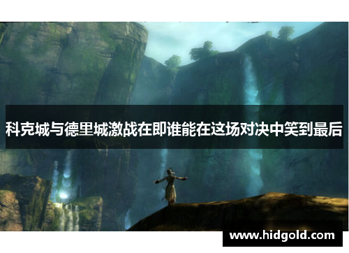 科克城与德里城激战在即谁能在这场对决中笑到最后