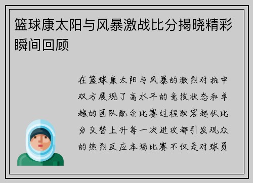 篮球康太阳与风暴激战比分揭晓精彩瞬间回顾
