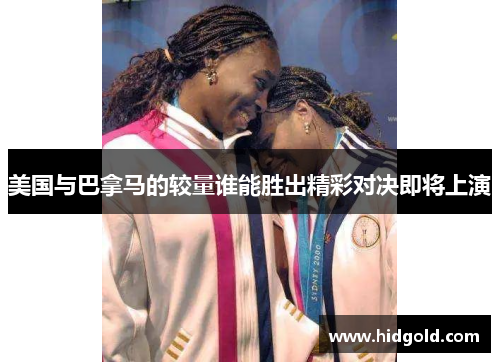美国与巴拿马的较量谁能胜出精彩对决即将上演