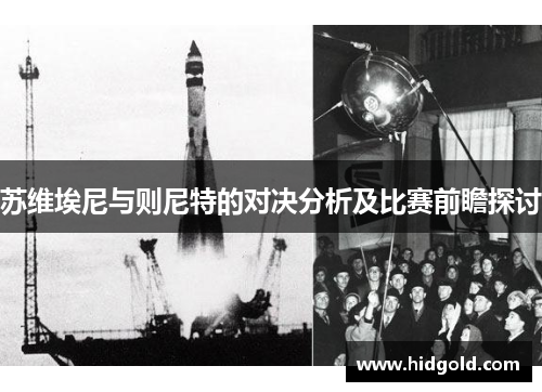 苏维埃尼与则尼特的对决分析及比赛前瞻探讨