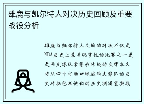 雄鹿与凯尔特人对决历史回顾及重要战役分析