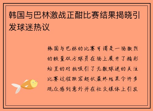 韩国与巴林激战正酣比赛结果揭晓引发球迷热议