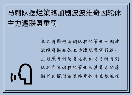 马刺队摆烂策略加剧波波维奇因轮休主力遭联盟重罚